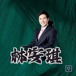 林安琪